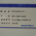 ドラフトチャンバー・ダルトン・DFV-12DK-12AAT
