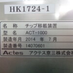 ダイソーター（チップ移載装置）・アクテス京三・ACT-1000