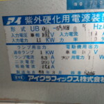 紫外線照射装置・アイグラフィック・UB011-5A,B MH