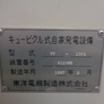 自家発電装置（キュービクル式）・東洋電機製造・YT-15CG