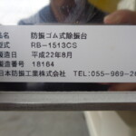 防振ゴム式除振台・日本防振工業・RB-1513CS